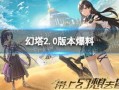 幻塔4月最新爆料,神秘新世界与强大敌人即将揭晓！