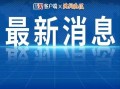 湛江热点爆料新闻视频,最新爆料新闻视频聚焦！