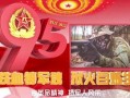 建军95周年爆料视频,揭秘历史瞬间，展望强军未来