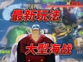 航海王热血航线爆料最新更新,全新冒险篇章即将开启！